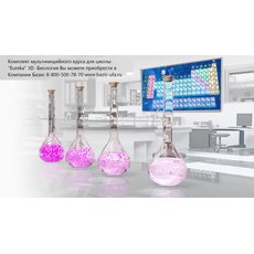 Комплект мультимедийного курса для школы "Eureka" 3D -Химия