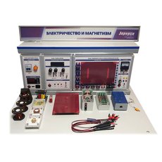 Комплект учебно-лабораторного оборудования "Электричество и магнетизм"