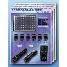 Комплект учебно-лабораторного оборудования "Электроснабжение современной энергосберегающей школы"