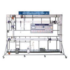 Комплект учебно-лабораторного оборудования "Вентиляционные системы"