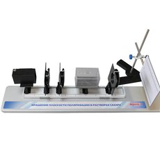 Комплект учебно-лабораторного оборудования "Вращение плоскости поляризации в растворах сахара"