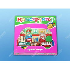 Конструктор "Транспорт"