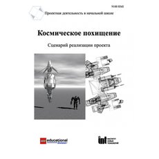 Космическое похищение. Сценарий реализации проекта