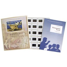 Космонавтика России (слайд-комплект)