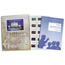 Культура в России XX века. Оттепель. Застой. Перестройка (слайд-комплект)