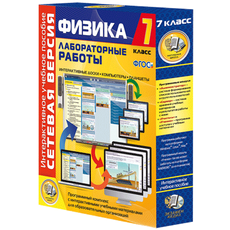 Лабораторные работы по физике 7 класс. Сетевая версия