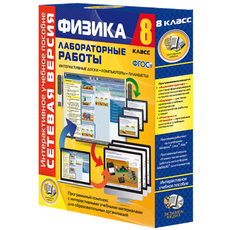 Лабораторные работы по физике 8 класс. Сетевая версия