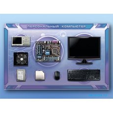Лабораторный комплект "Персональный компьютер"