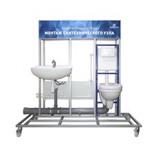 Лабораторный стенд "Монтаж сантехнического узла"