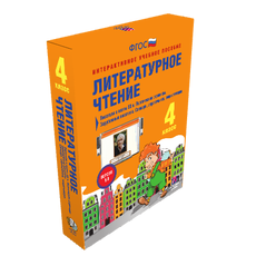 Литературное чтение 4 класс. Писатели и поэты XX в. Поэтические страницы. Зарубежные писатели. Словари, справочники, энциклопедии