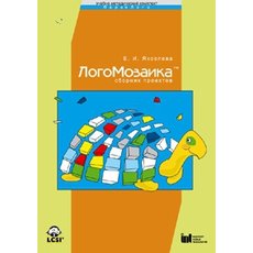 ЛогоМозаика. Сборник проектов