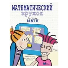 Математический кружок. Занимательный практикум