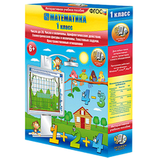 Математика 1 класс. Числа до 20. Числа и величины. Арифметические действия. Геометрические фигуры и величины. Текстовые задачи. Пространственные отношения