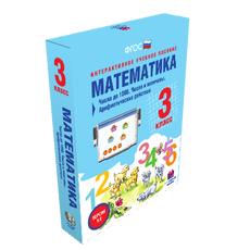 Математика 3 класс. Числа до 1000. Числа и величины. Арифметические действия