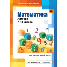 Математика: алгебра, 7–11 классы (для интерактивных досок)