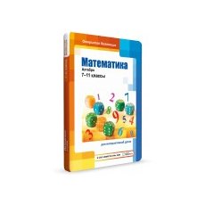 Математика: алгебра, 7–11 классы для Windows