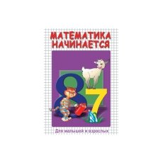Математика начинается. Часть 1