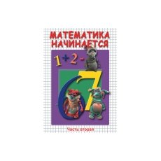 Математика начинается. Часть 2