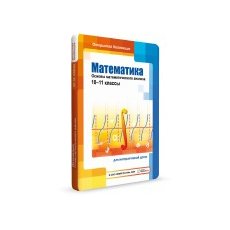 Математика: основы математического анализа, 10–11 классы для Windows