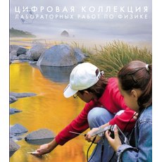 Механика. Электродинамика. Цифровая коллекция лабораторных работ по физике. 3.0