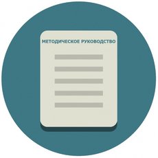Методическое руководство ФГОС Электродинамика 7-9 (продается только с набором ФГОС-лаборатория)