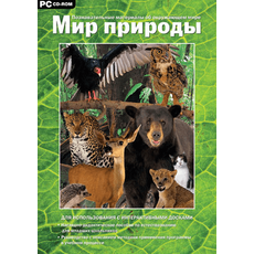 Мир природы. Познавательные материалы об окружающем мире. Программно-методический комплекс