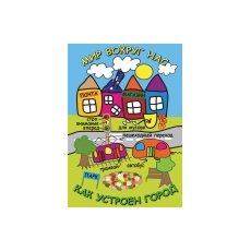 Мир вокруг нас. Как устроен город