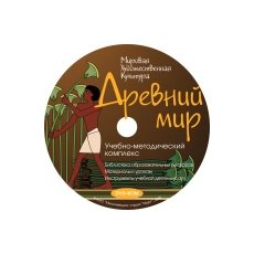 Мировая художественная культура. Древний мир. Учебно-методический комплекс