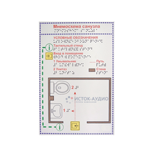 Мнемосхема санузла 200 х 300 мм. Тактильная