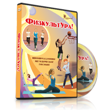 Модульная программа и видео-пособие «ФизкультУРА!»