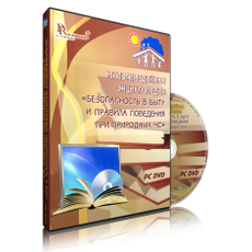 Мультимедийная энциклопедия "Безопасность в быту и правила поведения при природных ЧС"