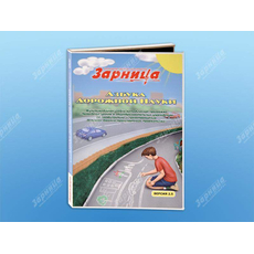 Мультимедийная учебно-методическая программа на CD-диске "Азбука дорожной науки" по профилактике детского дорожно-транспортного травматизма