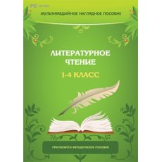 Мультимедийное наглядное пособие. Литературное чтение. 1–4 класс