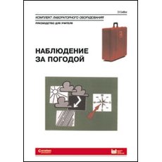 Наблюдение за погодой. Руководство для учителя к комплекту лабораторного оборудования