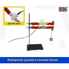 НАБОР ДЛЯ ИЗУЧЕНИЯ СОПРОТИВЛЕНИЯ МАТЕРИАЛОВ (НАПРЯЖЕНИЯ И ДЕФОРМАЦИИ)