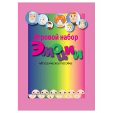 Набор игровой "Эмоции" с методическим пособием