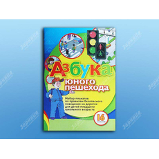 Набор плакатов "Азбука юного пешехода"