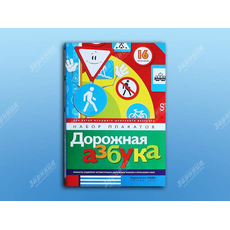 Набор плакатов "Дорожная азбука"