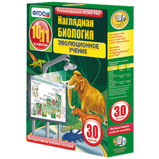 Наглядная биология. 10 - 11 классы. Эволюционное учение