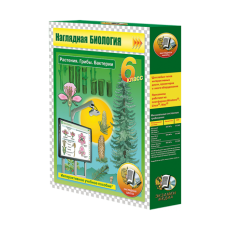 Наглядная биология. Растения. Грибы. Бактерии