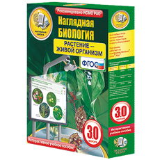 Наглядная биология. Растение - живой организм