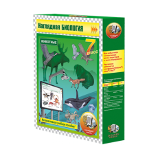 Наглядная биология. Животные