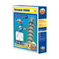 Наглядная физика. Кинематика и динамика. Законы сохранения