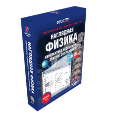 Наглядная физика. Кинематика и динамика. Законы сохранения