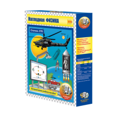 Наглядная физика. Статика. СТО