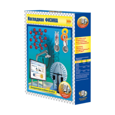 Наглядная физика. 8 класс