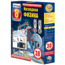 Наглядная физика. 8 класс