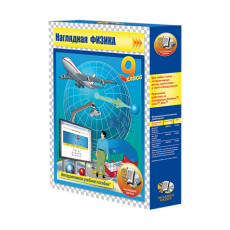 Наглядная физика. 9 класс