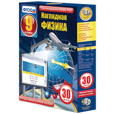 Наглядная физика. 9 класс