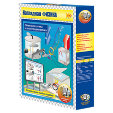 Наглядная физика. Электростатика и электродинамика